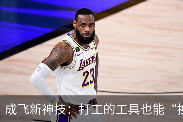 成飞新神技：打工的工具也能“换装”，让战斗机飞得更快！