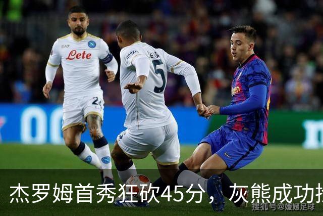 杰罗姆首秀狂砍45分，灰熊成功捡到“篮球宝藏”！